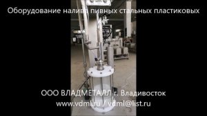 Оборудование машина розлива налива пивных стальных пластиковых кег