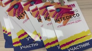 Академия INTEDECO 2025