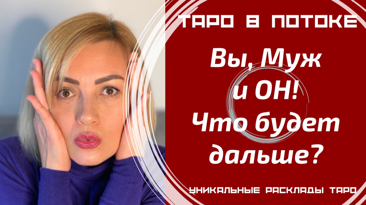 Вы, Ваш Муж и, наконец, ОН. Что Вас всех ждёт дальше?