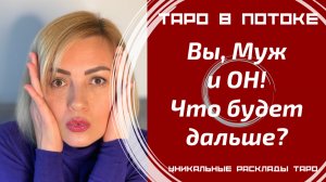 Вы, Ваш Муж и, наконец, ОН. Что Вас всех ждёт дальше?