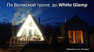 По Волжской тропе до White Glamp