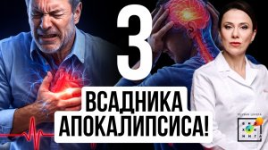Реальная причина инфарктов и инсультов: 3 всадника сердечно-сосудистых катастроф #пшб #иринабаранова