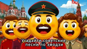 Тест. Угадайте советские песни по эмодзи