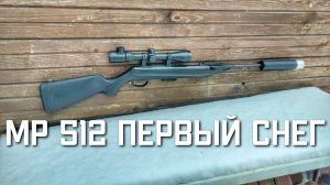 МР 512 первый снег