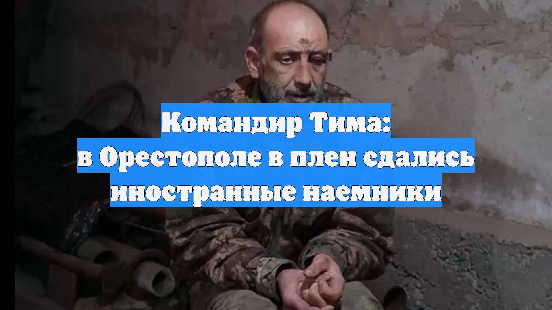 Командир Тима: в Орестополе в плен сдались иностранные наемники