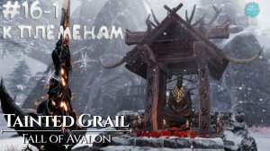 Tainted Grail: The Fall of Avalon #16-1 ➤ К племенам