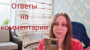 ответы на комментарии: 17.11.2025год.