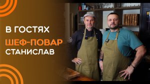 Станислав, ты шеф-повар или нет?