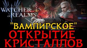 ПО-НАСТОЯЩЕМУ "ВАМПИРСКИЕ" ДРЕВНИЕ КРУТКИ в игре Watcher of Realms | SUMMONING