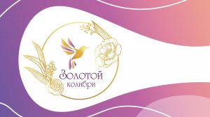 XI Торжественная церемония вручения премии "Золотой колибри"