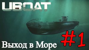 UBOAT - Новое Начало Службы На Подводной Лодки #1 (Прохождение)
