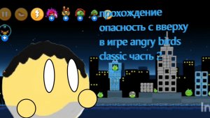 Прохождение опасность с вверху/верху в игре angry birds classic часть 2