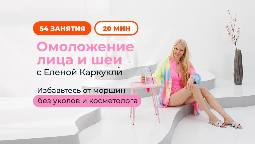 Омоложение лица и шеи с Еленой Каркукли смотреть онлайн