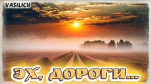 Эх, дороги... (кавер, муз. - А.Новиков, сл.- Л.Ошанин)