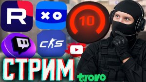 СКОЛЬКО 10-ЫХ ЛВЛОВ ПОПАДЁТСЯ?🔪СТРИМ ПО КОНТР СТРАЙК 2💎БЕСПЛАТНО РАЗДАЮ СКИНЫ КС 2 И КЛЮЧИ НА ИГРЫ