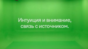 "Интуиция и внимание, связь с источником".