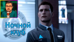 Detroit: Become Human ▶ Ночной клуб №11