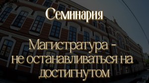 Магистратура - не останавливаться на достигнутом