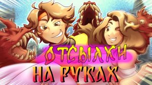отсылки клипа "на руках" Феликса