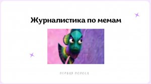 Журналистика По Мемам | Основы Журналистики По Мемам