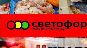 СВЕТОФОР🚦 Если что-то дёшево СРАЗУ РАСКУПАЮТ😱 Продукты Товары Обзор в начале Ноября
