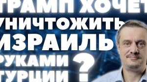 ТРАМП - МОГИЛЬЩИК ИЗРАИЛЯ?