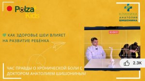 Подкаст с Polza Kids: как здоровье шеи влияет на развитие ребёнка