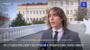 50 студентов СевГУ вступили в профессию через квест