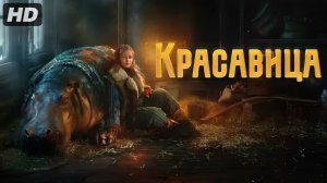 Красавица:(2026)