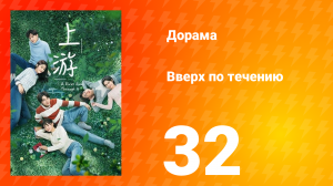Вверх по течению 1 сезон 32 серия