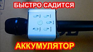 Ремонт караоке микрофона, быстро разряжается аккумулятор