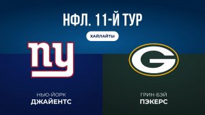 НФЛ. 11-й тур. «НЙ Джайентс» — «Грин-Бэй» (обзор)