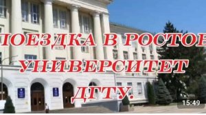 Поездка в Ростов-на-Дону.Университет ДГТУ.