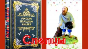 СЛЕПЦЫ😎❄✨💫/аудиосказка/ Русская народная сказка
