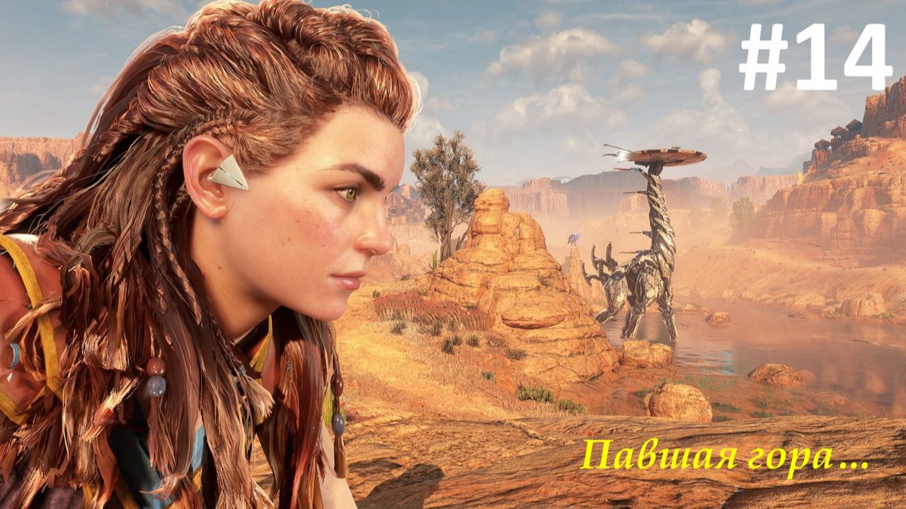 Horizon Zero Dawn Remastered (Прохождение)
