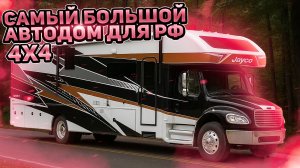 4х4 Самый большой, мощный  полноприводный автодом. 2 слайдера. 2026 Jayco Seneca 37K