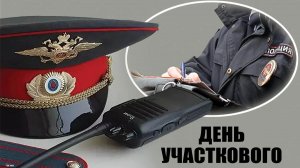 С ДНЁМ УЧАСТКОВОГО МВД 17 НОЯБРЯ МУЗЫКАЛЬНАЯ ОТКРЫТКА ПОЗДРАВЛЕНИЕ