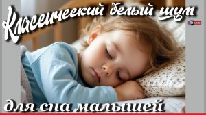КЛАССИЧЕСКИЙ БЕЛЫЙ ШУМ ДЛЯ СНА МАЛЫШЕЙ 2 часа
