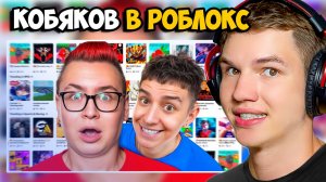 КОБЯКОВ ВПЕРВЫЕ ЗАШЕЛ В РОБЛОКС! ► ЛИСФОКС СМОТРИТ