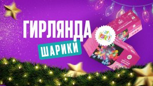 Гирлянды светодиодные ШАРИКИ от Joker Fireworks | Джокер Фейерверки