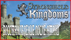 Stronghold Kingdoms ВОССТАНОВЛЕНИЕ ПОСЛЕ АТАКИ