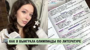 Как Я Выиграла Олимпиады По Литературе | ВСОШ и Перечни По Литературе | Мой Опыт