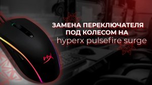 Ремонт мышки HyperX Pulsefire Surge RGB. Замена Переключателя (cвитча) под колёсиком.