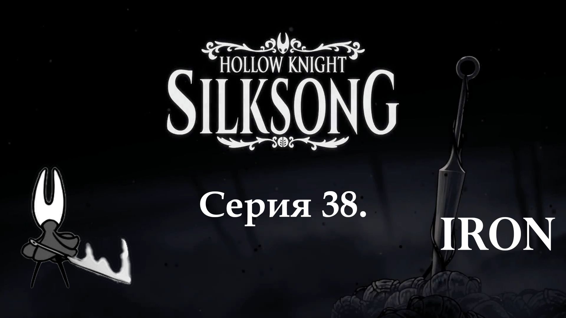 Hollow knight. Silksong. Серия 38 смотреть онлайн