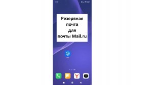 Как добавить резервную почту для почты Mail ru