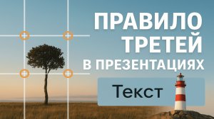 Правило третей в презентациях