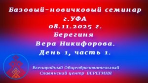 08.11.2025. Базовый-новичковый семинар г.Уфа. Берегиня Вера Никифорова. День 1, часть 1.