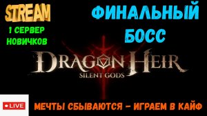 Финальный босс Усиленный | Dragonheir: Silent Gods | #Dragonheir