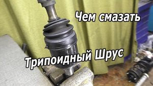 Масло во внутренний трипоидный ШРУС