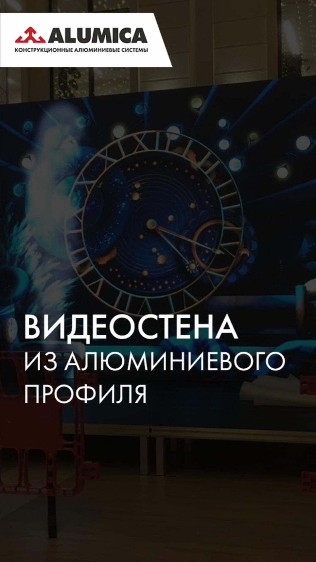 Видеостена для актового зала из конструкционного профиля Алюмика смотреть онлайн